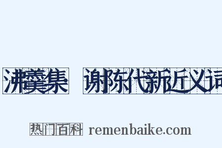 沸羹集·谢陈代新近义词是什么意思的图片